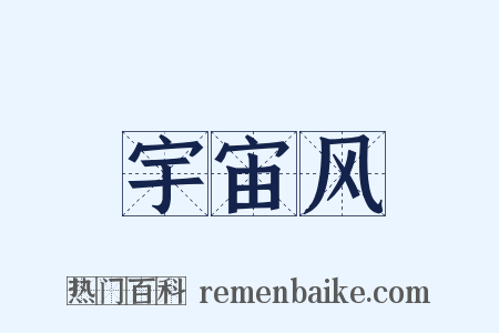 宇宙风是什么意思的图片